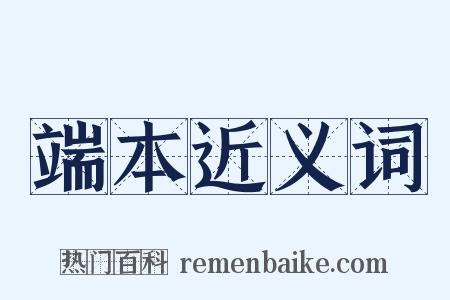 端本近义词是什么意思的图片